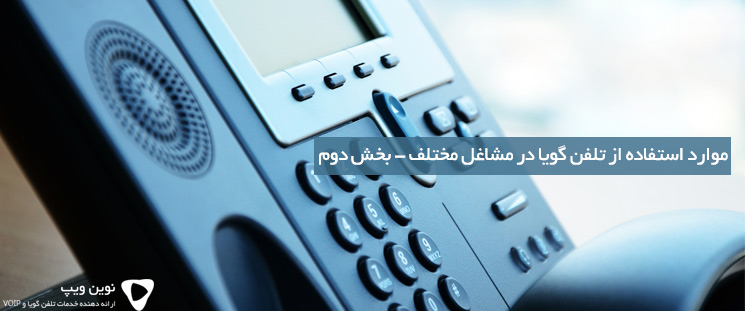 موارد استفاده از تلفن گویا در مشاغل مختلف – بخش دوم