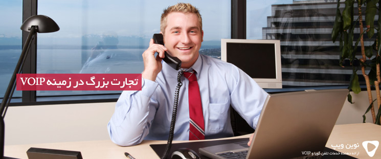 تجارت بزرگ در زمينه VOIP