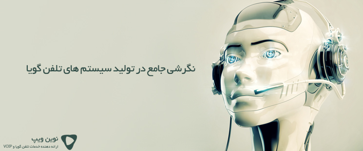 نگرشی جامع در تولید سیستم های تلفن گویا
