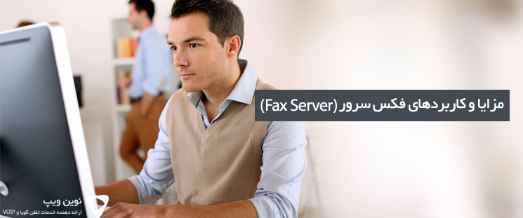 مزایا و کاربردهای فکس سرور