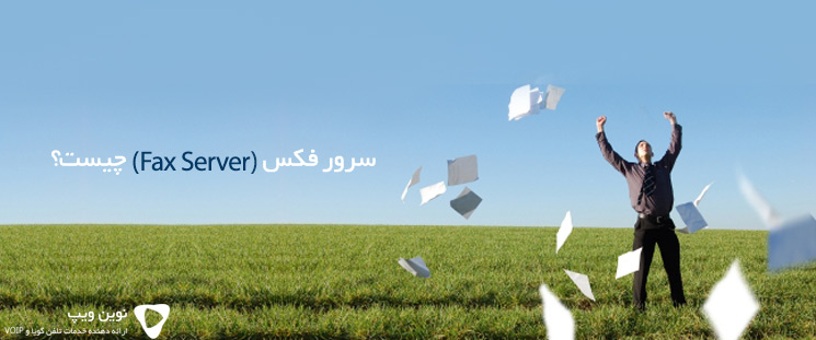 فکس سرور چیست؟