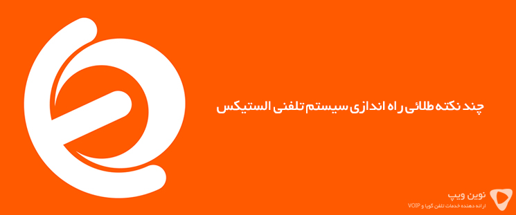 چند نکته طلائی راه اندازی سیستم تلفنی الستیکس