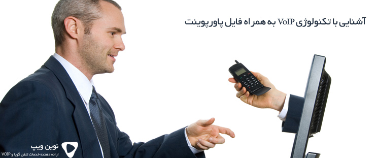 آشنایی با تکنولوژی VoIP به همراه فایل پاورپوینت