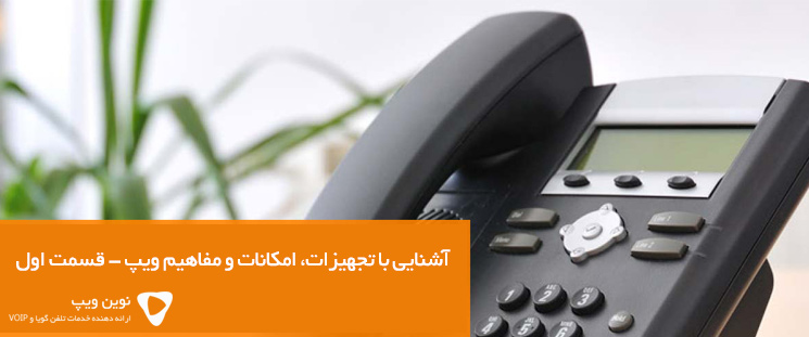 آشنایی با تجهیزات، امکانات و مفاهیم ویپ – قسمت اول