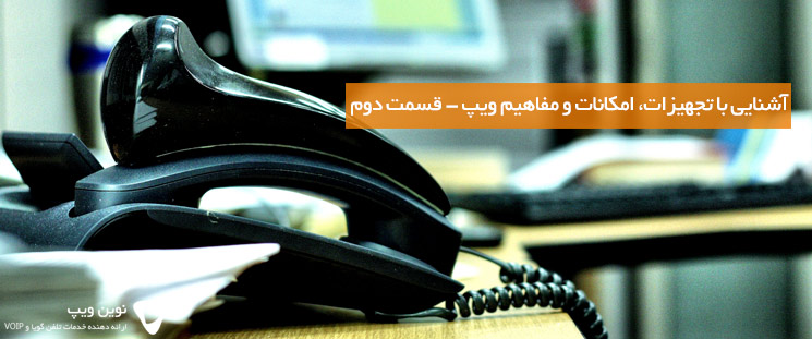 آشنایی با تجهیزات، امکانات و مفاهیم ویپ – قسمت دوم