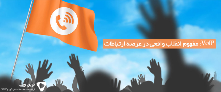 VoIP: مفهوم انقلاب واقعی در عرصه ارتباطات