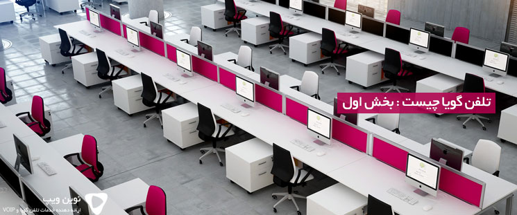 تلفن گویا چیست: بخش اول