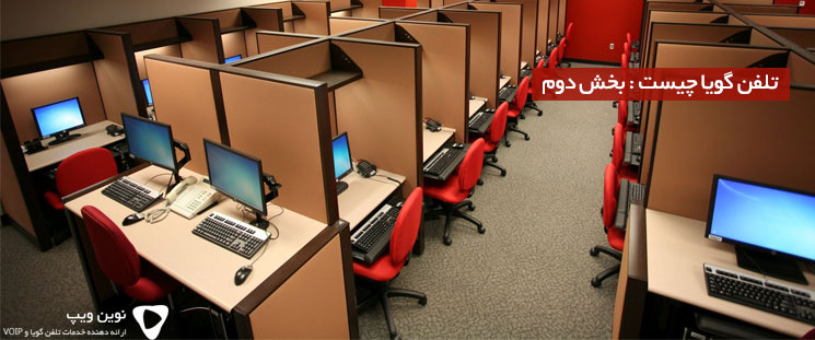 تلفن گویا چیست: بخش دوم