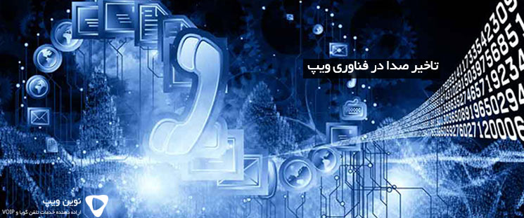 تاخیر صدا در فناوری ویپ
