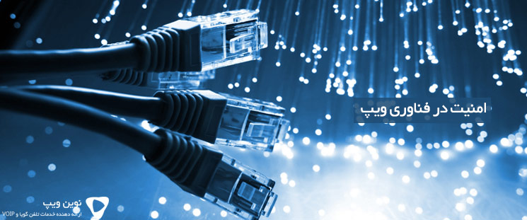 امنیت فناوری VoIP