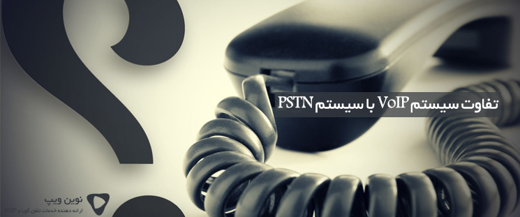 تفاوت سیستم VoIP با سیستم PSTN