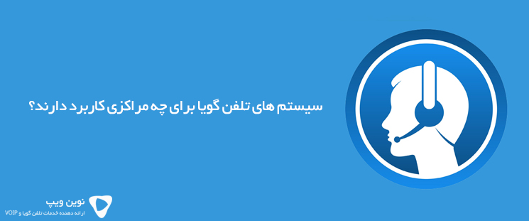 سیستم های تلفن گویا برای چه مراکزی کاربرد دارند؟