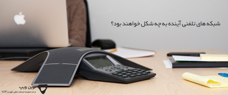 شبکه های تلفنی آینده به چه شکل خواهند بود؟