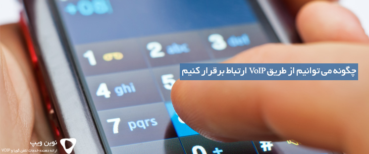چگونه می توانیم از طریق VoIP ارتباط برقرار کنیم