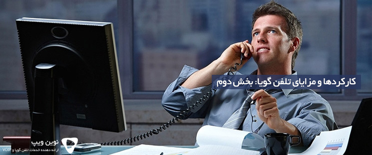 کارکردها و مزایای تلفن گویا: بخش دوم