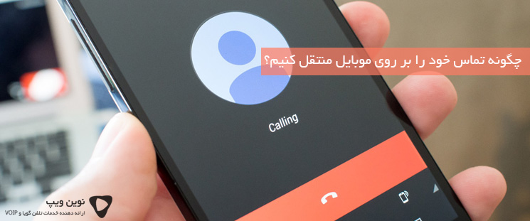 چگونه تماس خود را بر روی موبایل منتقل کنیم؟