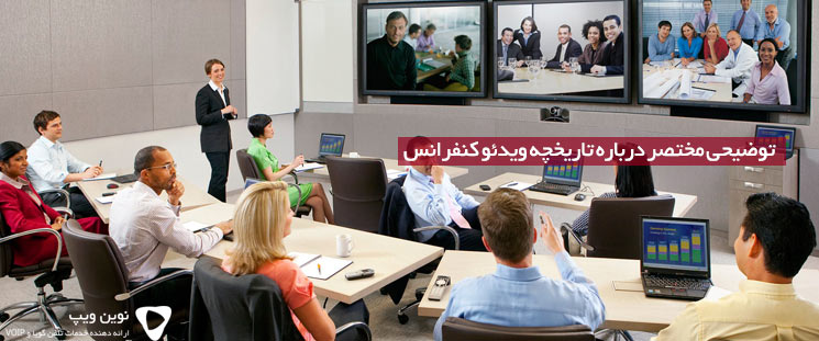 توضیحی مختصر درباره تاریخچه ویدئو کنفرانس