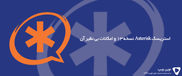 استریسک Asterisk نسخه 13 و امکانات بی نظیر آن
