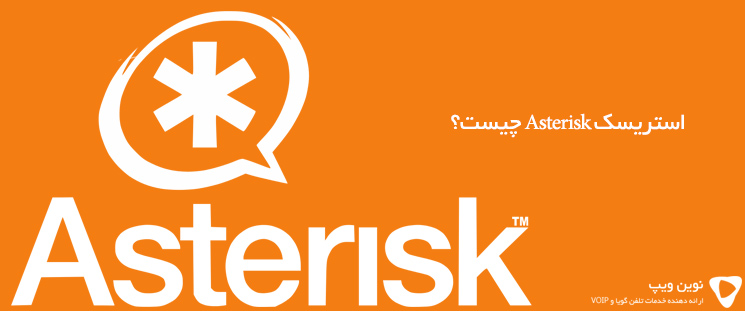استریسک Asterisk چیست؟