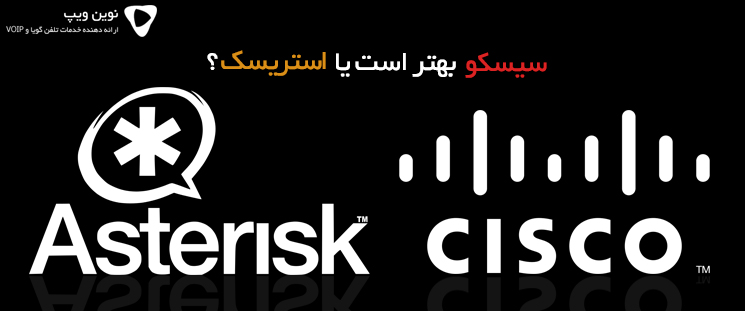 سیسکو بهتر است یا استریسک؟