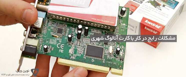 مشکلات رایج در کار با کارت آنالوگ شهری