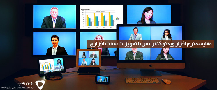 مقایسه نرم افزار ویدئو کنفرانس با تجهیزات سخت افزاری