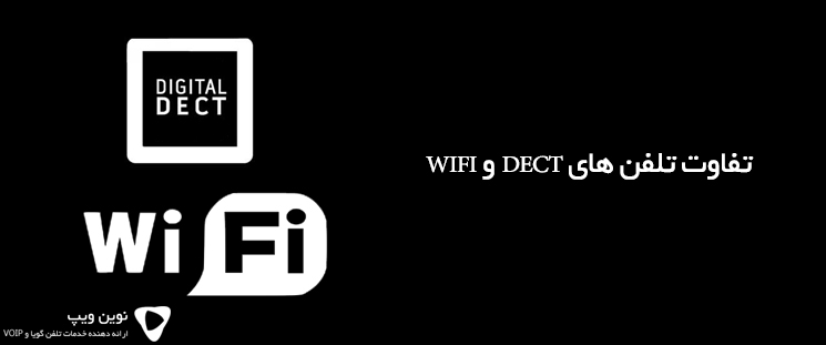 تفاوت تلفن های DECT و WIFI