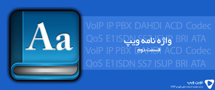 واژه نامه ویپ – قسمت دوم