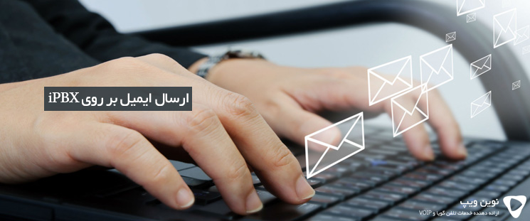 ارسال ایمیل بر روی IPBX