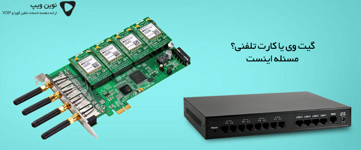 گیت وی یا کارت تلفنی؟ مسئله اینست