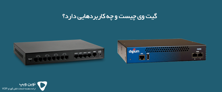 گیت وی چیست و چه کاربردهایی دارد؟