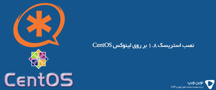 نصب استریسک 1.8 بر روی لینوکس CentOS
