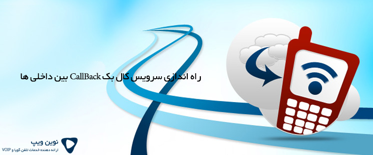 راه اندازی سرویس کال بک CallBack بین داخلی ها