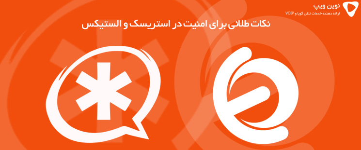 نکات طلائی برای امنیت در استریسک و الستیکس