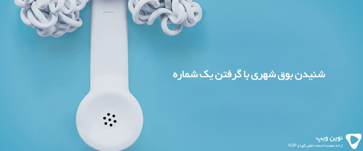 شنيدن بوق شهری با گرفتن يک شماره