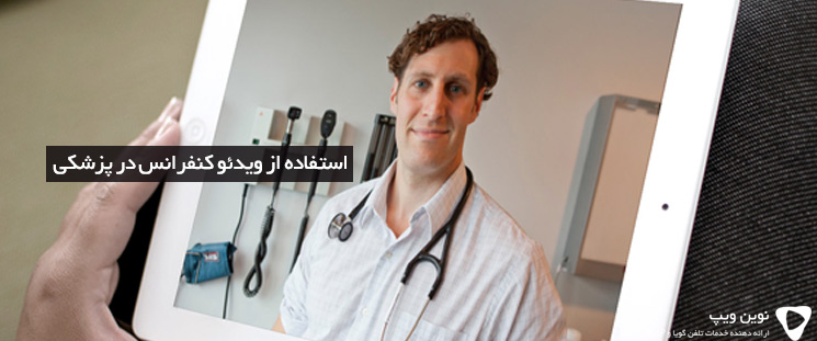 استفاده از ویدئو کنفرانس در پزشکی