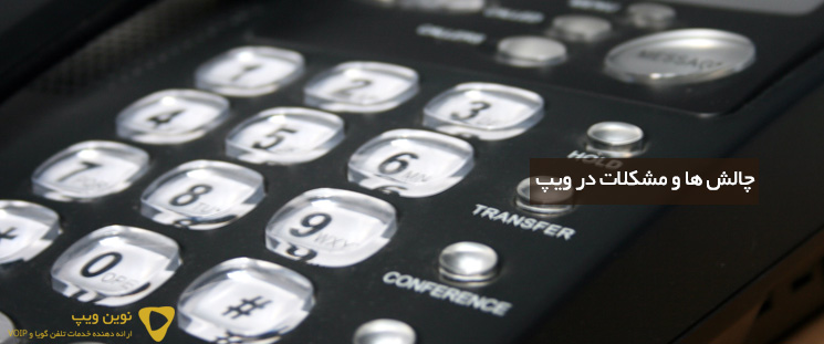 چالش ها و مشکلات در ویپ