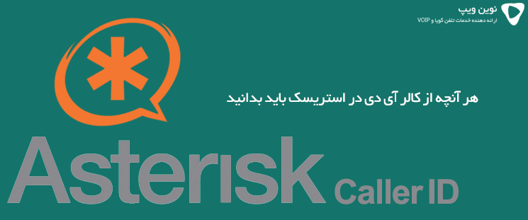 هر آنچه از کالر آی دی در استریسک باید بدانید