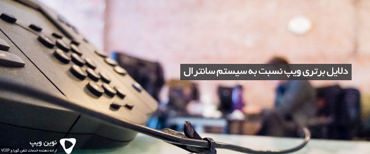 دلایل برتری ویپ نسبت به سیستم سانترال