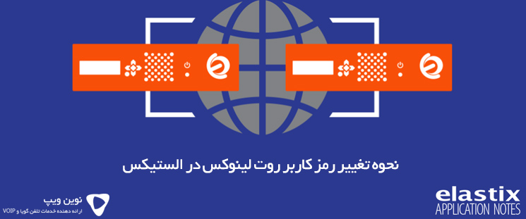 نحوه تغییر رمز کاربر روت لینوکس در الستیکس Elastix