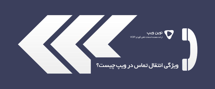 انتقال تماس در ویپ چیست؟