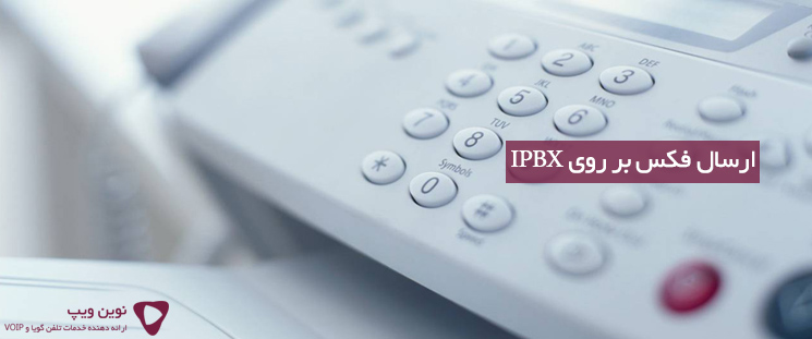 ارسال فکس بر روی IPBX