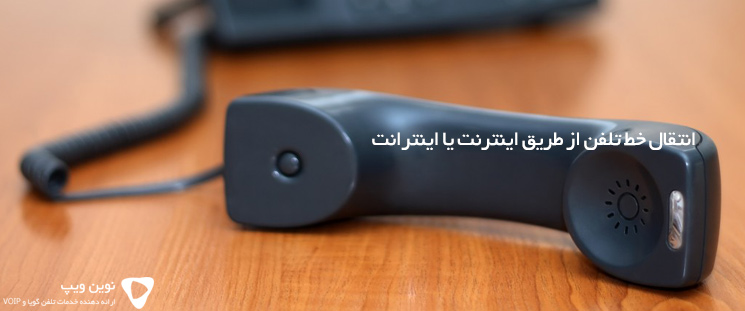 انتقال خط تلفن از طریق اینترنت یا اینترانت