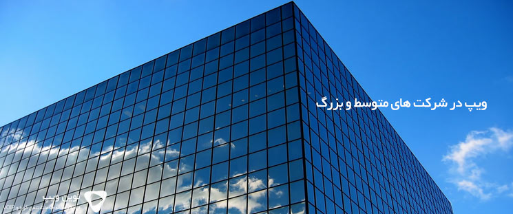 ویپ در شرکت های متوسط و بزرگ