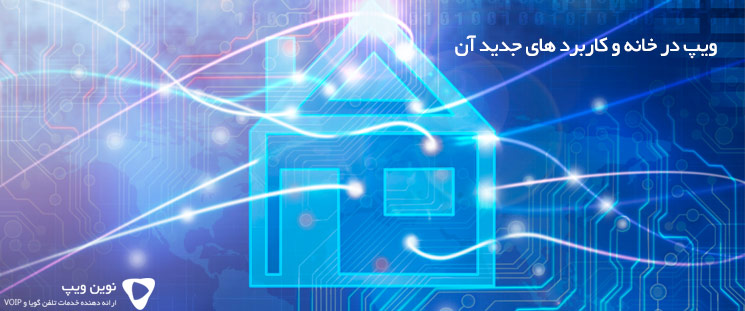 ویپ در خانه و کاربرد های جدید آن