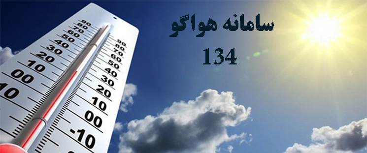 سامانه هواگوی استان گلستان به بهره‌برداری رسید.