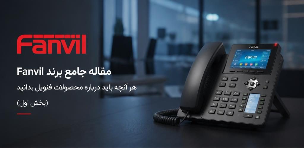 مقاله جامع برند Fanvil | هر آنچه باید درباره محصولات فنویل بدانید (بخش اول)