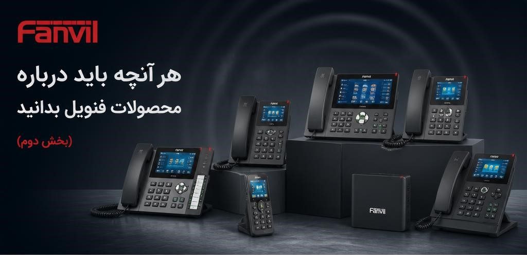 مقاله جامع برند Fanvil | فناوریهای اختصاصی و مزیتهای محصولات فنویل (بخش دوم)